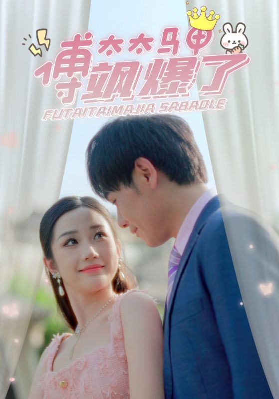 傅太太马甲飒爆了封面图