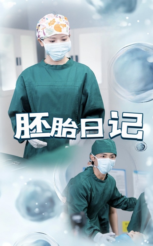 胚胎日记封面图
