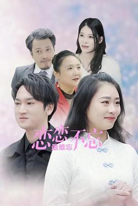 恋恋不忘最难忘封面图