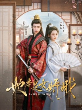 她本是女娇娥封面图