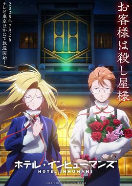 异人旅馆封面图