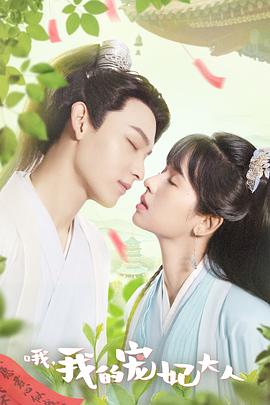 哦，我的宠妃大人封面图