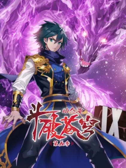 斗破苍穹 动态漫第五季封面图