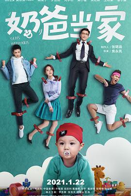 奶爸当家封面图