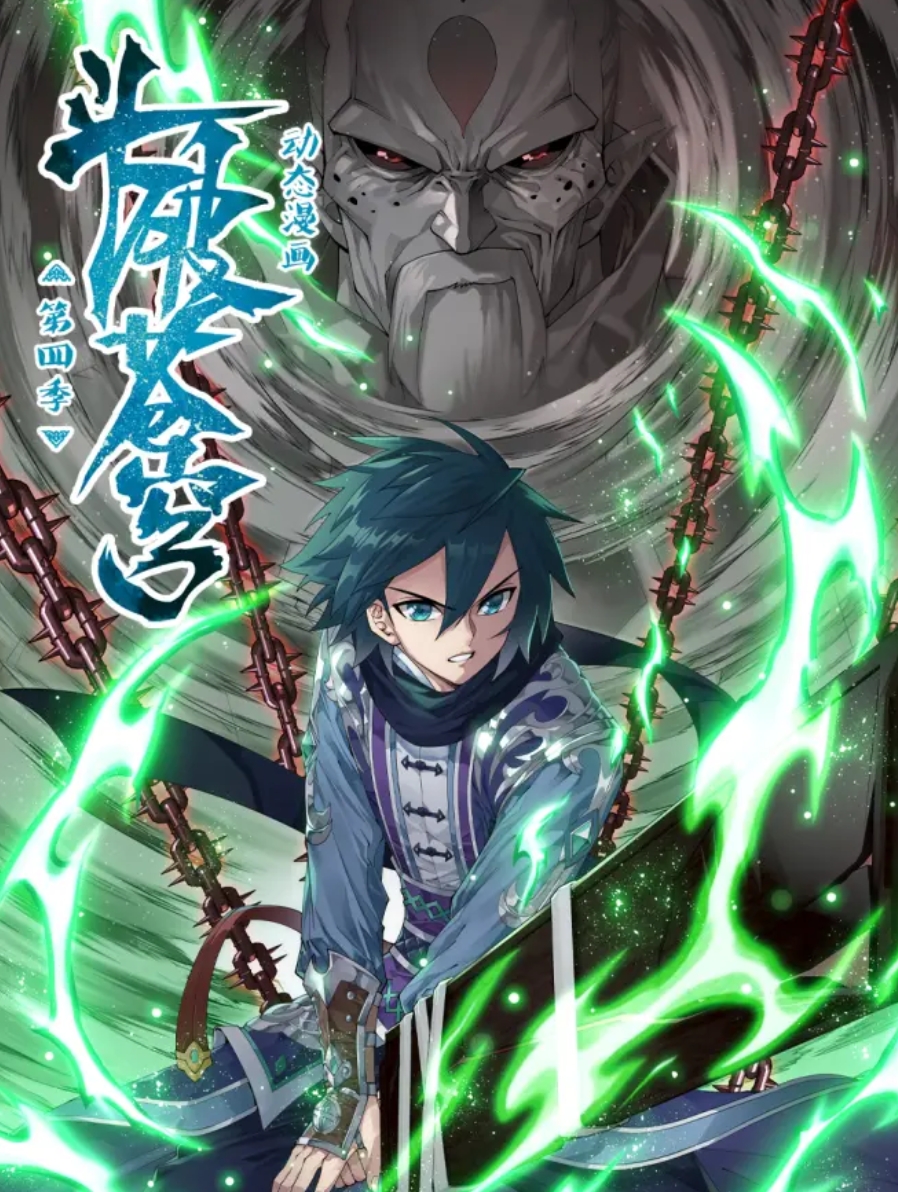 斗破苍穹 动态漫第四季封面图