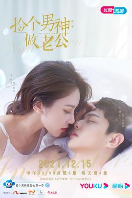 捡个男神做老公封面图