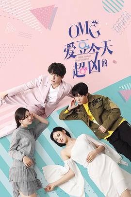 OMG 爱豆今天超凶的封面图