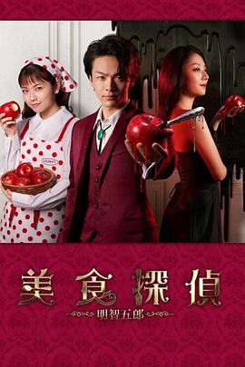 美食侦探 明智五郎封面图