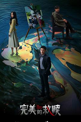 完美的救赎封面图