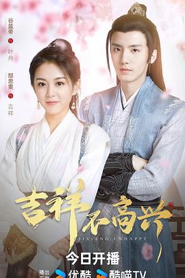 吉祥不高兴封面图