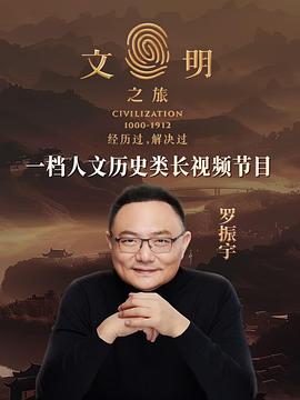 文明之旅封面图