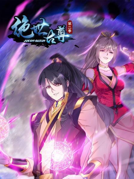 动态漫画·绝世古尊第一季封面图