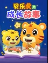 贝乐虎之成长故事封面图