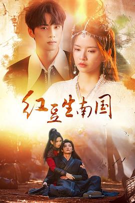 红豆生南国2024封面图