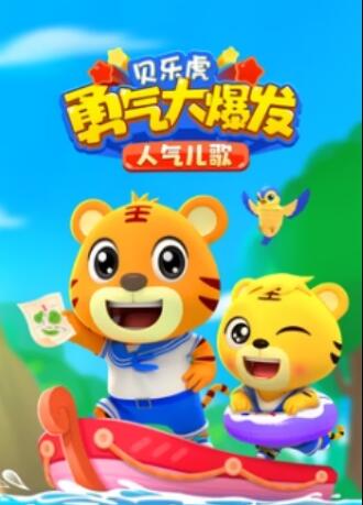 贝乐虎勇气大爆发人气儿歌封面图