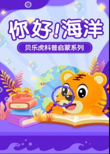 贝乐虎科普启蒙封面图