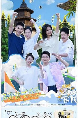 温暖的客栈·乐活季封面图