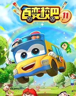 百变校巴第十一季封面图