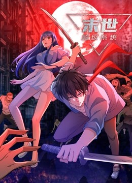 动态漫画·末世超级系统第一季封面图