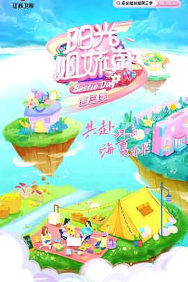 阳光姐妹淘 第三季封面图