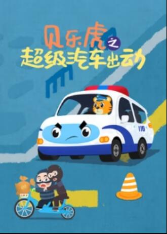 贝乐虎之超级汽车出动封面图