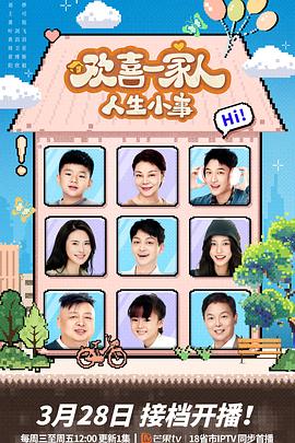 欢喜一家人·人生小事封面图