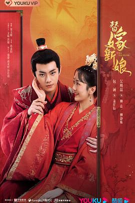 替嫁新娘2023封面图