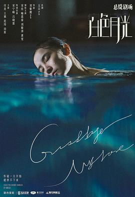 白色月光封面图