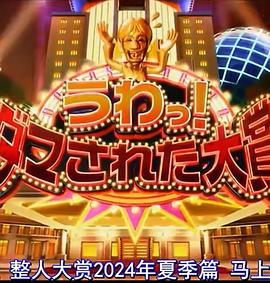 日本整人大赏 2024年夏季 SP封面图