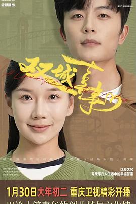 双城喜事封面图