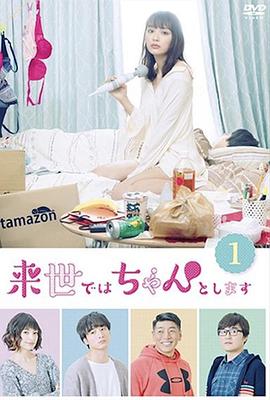 下辈子我再好好过第一季封面图