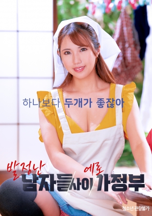 夹在发情男人中的性感女佣封面图