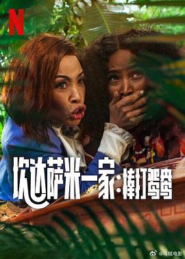 炊达萨米一家：棒打鸳鸯封面图