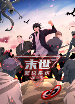 末世超级系统第二季动态漫封面图