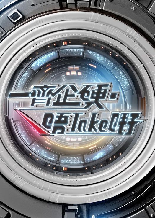 一起企硬·唔take嘢封面图