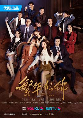 繁华似锦封面图