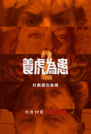 养虎为患第二季封面图