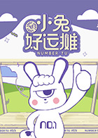 小兔好运摊封面图