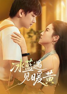 冰蓝遇见暖黄封面图