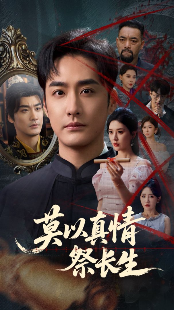 莫以真情祭长生封面图