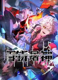 百斩屠神封面图