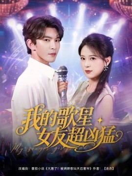 我的歌星女友超凶猛封面图