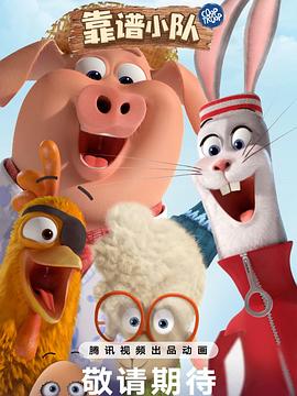 靠谱小队封面图