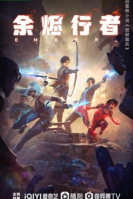 余烬行者封面图