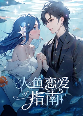 人鱼恋爱指南封面图