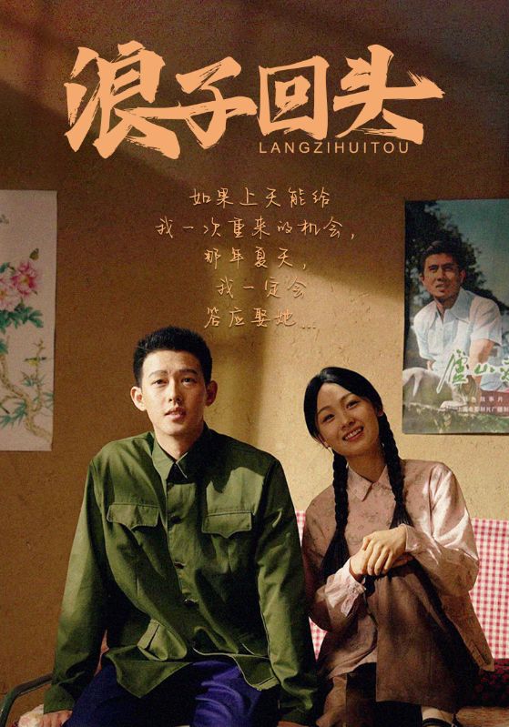 浪子回头封面图