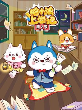 哈小浪上学记第四季封面图