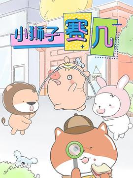 小狮子赛几封面图