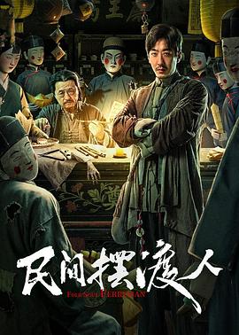 民间摆渡人封面图