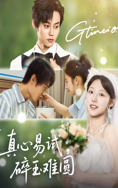 真心易试碎玉难圆封面图